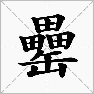 三個田一個缶念什麼字