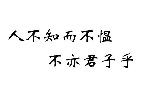 有朋自遠方來,不亦樂乎.人不知,而不慍,不亦君子乎.