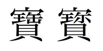 宝字的繁体字怎么写