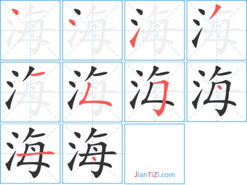 海字笔顺笔画,海字笔顺视频_竞价网