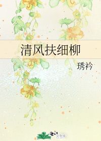 轻风扶细柳淡月失梅花 全诗