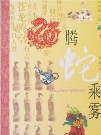 是“腾蛇乘雾”还是“螣蛇乘雾”?到底是哪个teng啊,谁能给我个权威的