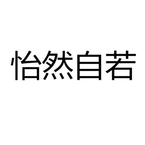 并怡然自乐前面一句是什么意思,并怡然自乐的自的意思