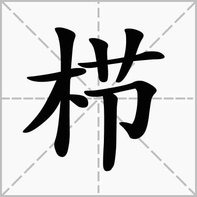 相關組詞:櫛沐,鱗次櫛比,薅櫛,樿櫛,櫛發,沐風櫛雨,櫛膜,鱗萃比櫛,奉