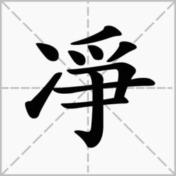 潔字的繁體字