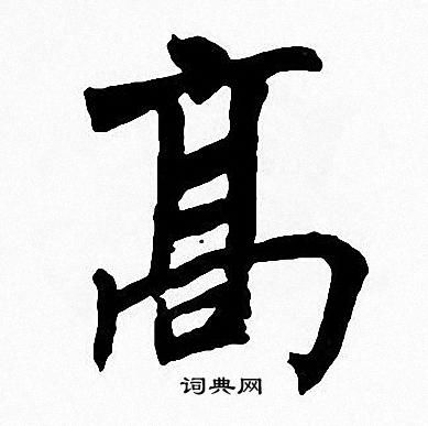 高字怎麼寫好看