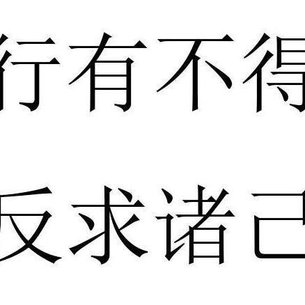 行有不得,反求諸己是什麼意思?