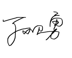 杨姓签名图片图片