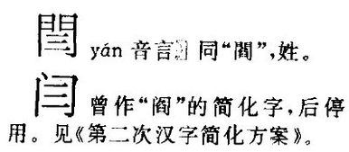 【读音】yán 【笔画数】6 【部首】门 【解释】曾作阎的简化字,后