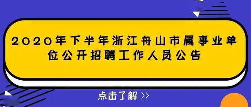 舟山市事業單位招聘2022,舟山市事業單位招聘殯儀館_競價網