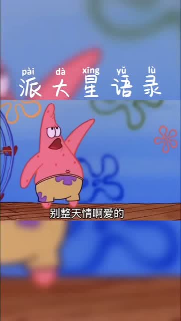 派大星的经典语录伤感图片