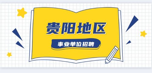 2022年4月27日貴陽交通局招聘的事業人員什麼時侯上班