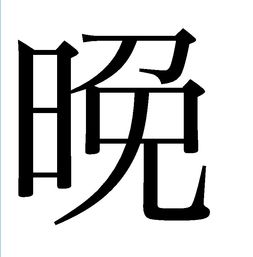 遲繁體字:遲 遲的寫法:名稱:橫折,橫,撇,點,點,橫折折撇,捺 拼音