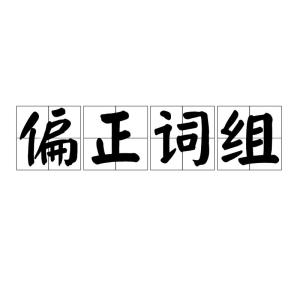 正字可以組什麼詞語?