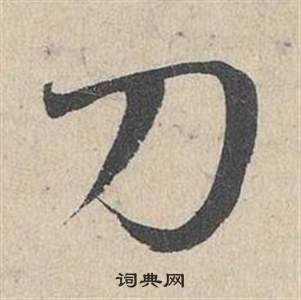 刀字旁的字有哪些?