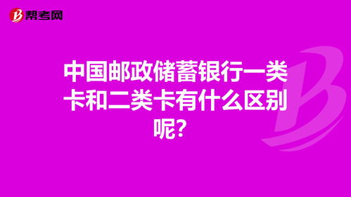 邮政卡一类卡二类卡区别