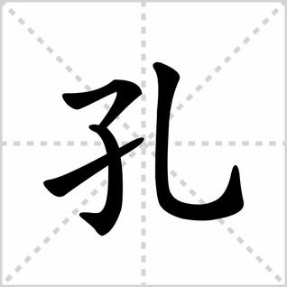 孔的组词 孔子图片