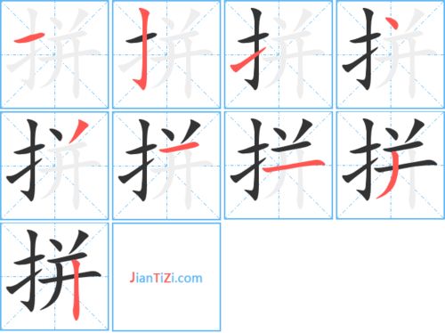 拼字笔顺:横,竖钩,提,点,撇,横,横,撇,竖 拼拼音:pīn,笔画数:9画