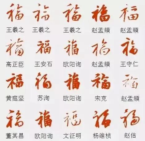 福字顺序笔画图片