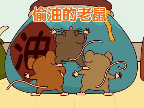 动物寓言故事:三只老鼠偷油