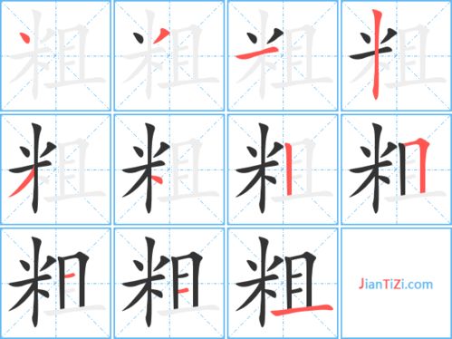 粗字的笔顺怎么写