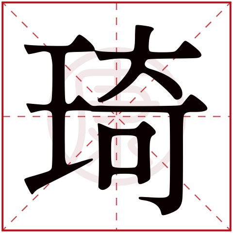 琦字是什么意思?