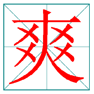 爽字的笔顺图片